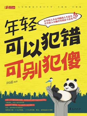 cover image of 年轻可以犯错，可别犯傻 (You Can Make Mistakes at a Young Age, But Cannot Make a Fool of Yourself)